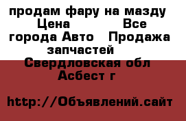 продам фару на мазду › Цена ­ 9 000 - Все города Авто » Продажа запчастей   . Свердловская обл.,Асбест г.